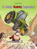 ΝΑΠ ΝΤΑΝΙΕΛ ΤΟ ΣΟΥΠΕΡ ΝΤΟΥΠΕΡ ΓΟΥΡΟΥΝΑΚΙ!