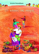 ΠΑΛΑΙΟΘΟΔΩΡΟΥ ΚΑΤΕΡΙΝΑ ΟΙ ΕΠΟΧΕΣ ΤΗΣ ΣΠΟΡΑΣ