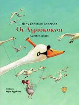 ANDERSEN HANS CHRISTIAN ΟΙ ΑΓΡΙΟΚΥΚΝΟΙ