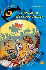 ΦΡΑΝΤΣ ΚΟΡΝΕΛΙΑ ΤΟ ΜΥΣΤΙΚΟ ΤΟΥ ΚΟΚΚΙΝΟ ΙΠΠΟΤΗ