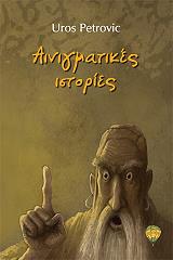 ΠΕΤΡΟΒΙΤΣ ΟΥΡΟΣ ΑΙΝΙΓΜΑΤΙΚΕΣ ΙΣΤΟΡΙΕΣ