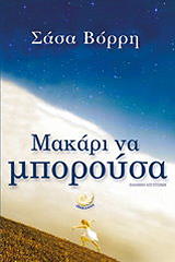 ΒΟΡΡΗ ΣΑΣΑ ΜΑΚΑΡΙ ΝΑ ΜΠΟΡΟΥΣΑ