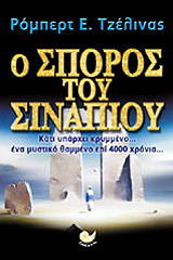 ΤΖΕΛΙΝΑΣ ΡΟΜΠΕΡΤ Ο ΣΠΟΡΟΣ ΤΟΥ ΣΙΝΑΠΙΟΥ