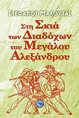 ΜΑΛΟΥΤΑΣ ΣΤΕΦΑΝΟΣ ΣΤΗ ΣΚΙΑ ΤΩΝ ΔΙΑΔΟΧΩΝ ΤΟΥ ΜΕΓΑΛΟΥ ΑΛΕΞΑΝΔΡΟΥ