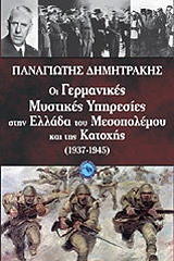 ΟΙ ΓΕΡΜΑΝΙΚΕΣ ΜΥΣΤΙΚΕΣ ΥΠΗΡΕΣΙΕΣ ΣΤΗΝ ΕΛΛΑΔΑ ΤΟΥ ΜΕΣΟΠΟΛΕΜΟΥ ΚΑΙ ΤΗΣ ΚΑΤΟΧΗΣ (1937-1945)