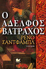 ΣΑΝΤΦΑΜΠΛ ΡΕΝΟ Ο ΑΔΕΛΦΟΣ ΒΑΤΡΑΧΟΣ