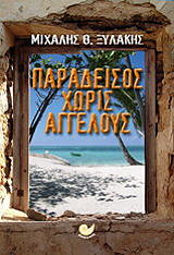 ΞΥΛΑΚΗΣ ΜΙΧΑΛΗΣ ΠΑΡΑΔΕΙΣΟΣ ΧΩΡΙΣ ΑΓΓΕΛΟΥΣ