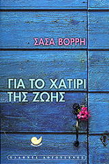 ΒΟΡΡΗ ΣΑΣΑ ΓΙΑ ΤΟ ΧΑΤΙΡΙ ΤΗΣ ΖΩΗΣ