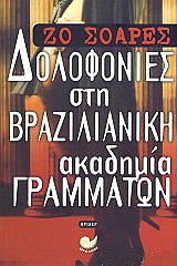 ΣΟΑΡΕΣ ΖΟ ΔΟΛΟΦΟΝΙΕΣ ΣΤΗ ΒΡΑΖΙΛΙΑΝΙΚΗ ΑΚΑΔΗΜΙΑ ΓΡΑΜΜΑΤΩΝ