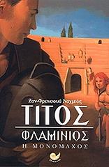 ΝΑΧΜΙΑΣ ΖΑΝ ΦΡΑΝΣΟΥΑ ΤΙΤΟΣ ΦΛΑΜΙΝΙΟΣ Η ΜΟΝΟΜΑΧΟΣ