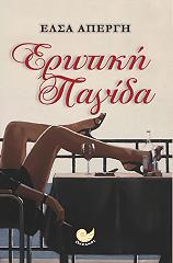 ΑΠΕΡΓΗ ΕΛΣΑ ΕΡΩΤΙΚΗ ΠΑΓΙΔΑ