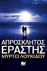 ΛΟΥΚΙΔΟΥ ΜΥΡΤΩ ΑΠΡΟΣΚΛΗΤΟΣ ΕΡΑΣΤΗΣ