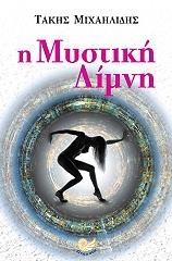 ΜΙΧΑΗΛΙΔΗΣ ΤΑΚΗΣ Η ΜΥΣΤΙΚΗ ΛΙΜΝΗ