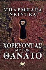 ΝΕΙΝΤΕΛ ΜΠΑΡΜΠΑΡΑ ΧΟΡΕΥΟΝΤΑΣ ΜΕ ΤΟΝ ΘΑΝΑΤΟ