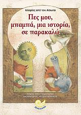 ΚΕΚΡΟΠΟΥΛΟΥ ΕΛΕΝΗ ΠΕΣ ΜΟΥ ΜΠΑΜΠΑ ΜΙΑ ΙΣΤΟΡΙΑ ΣΕ ΠΑΡΑΚΑΛΩ