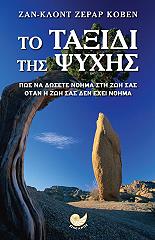 ΚΟΒΕΝ ΖΑΝ ΚΛΟΝΤ ΖΕΡΑΡ ΤΟ ΤΑΞΙΔΙ ΤΗΣ ΨΥΧΗΣ