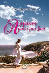 ΠΕΡΒΑΝΑ ΣΩΤΗΡΙΑ ΑΡΓΗΣΕΣ ΜΟΝΟ ΜΙΑ ΖΩΗ