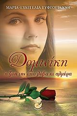 ΓΥΦΤΟΓΙΑΝΝΗ ΜΑΡΙΑ ΕΥΑΓΓΕΛΙΑ ΔΟΜΙΝΙΚΗ Η ΖΩΗ ΤΗΣ ΑΠΟ ΛΑΒΑ ΚΙ ΑΛΜΥΡΑ