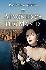 ΛΕΚΚΑ ΚΑΤΕΡΙΝΑ Η ΑΡΧΟΝΤΙΣΣΑ ΤΗΣ ΜΑΝΗΣ