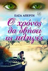 ΑΠΕΡΓΗ ΕΛΣΑ Ο ΧΡΟΝΟΣ ΘΑ ΣΒΗΣΕΙ ΤΙΣ ΠΛΗΓΕΣ