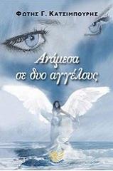 ΚΑΤΣΙΜΠΟΥΡΗΣ ΦΩΤΗΣ ΑΝΑΜΕΣΑ ΣΕ ΔΥΟ ΑΓΓΕΛΟΥΣ