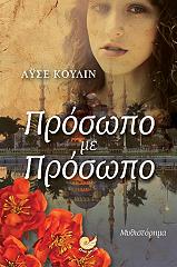 ΚΟΥΛΙΝ ΑΥΣΕ ΠΡΟΣΩΠΟ ΜΕ ΠΡΟΣΩΠΟ