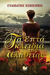 ΚΟΚΚΙΝΗΣ ΣΤΑΜΑΤΗΣ ΤΑ ΕΠΤΑ ΚΛΕΙΔΙΑ ΤΗΣ ΑΛΗΘΕΙΑΣ