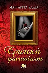 ΚΑΛΙΑ ΜΑΡΓΑΡΙΤΑ ΕΡΩΤΙΚΗ ΦΑΝΤΑΣΙΩΣΗ