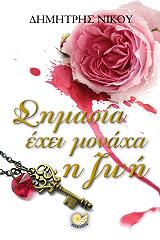 ΝΙΚΟΥ ΔΗΜΗΤΡΗΣ ΣΗΜΑΣΙΑ ΕΧΕΙ ΜΟΝΑΧΑ Η ΖΩΗ