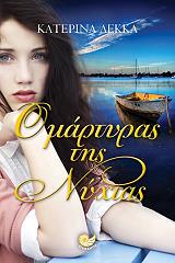 ΛΕΚΚΑ ΚΑΤΕΡΙΝΑ Ο ΜΑΡΤΥΡΑΣ ΤΗΣ ΝΥΧΤΑΣ