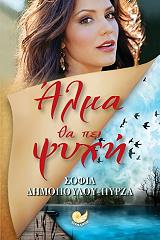 ΔΗΜΟΠΟΥΛΟΥ ΠΥΡΖΑ ΣΟΦΙΑ ΑΛΜΑ ΘΑ ΠΕΙ ΨΥΧΗ