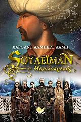 ΛΑΜΠ ΛΑΜΠΕΡΤ ΧΑΡΟΛΝΤ ΣΟΥΛΕΙΜΑΝ Ο ΜΕΓΑΛΟΠΡΕΠΗΣ