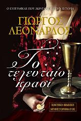 ΛΕΟΝΑΡΔΟΣ ΓΙΩΡΓΟΣ ΤΟ ΤΕΛΕΥΤΑΙΟ ΚΡΑΣΙ