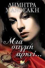 ΜΑΝΘΕΑΚΗ ΔΗΜΗΤΡΑ ΜΙΑ ΣΤΙΓΜΗ ΑΡΚΕΙ