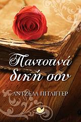 ΠΙΤΛΙΓΓΕΡ ΑΝΤΖΕΛΑ ΠΑΝΤΟΤΙΝΑ ΔΙΚΗ ΣΟΥ