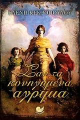 ΚΕΚΡΟΠΟΥΛΟΥ ΕΛΕΝΗ ΣΑΝ ΤΑ ΚΥΝΗΓΗΜΕΝΑ ΑΓΡΙΜΙΑ