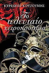 ΚΟΥΖΟΥΜΗΣ ΚΥΡΙΑΚΟΣ ΤΟ ΤΕΛΕΥΤΑΙΟ ΧΕΙΡΟΚΡΟΤΗΜΑ