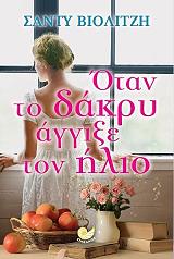 ΒΙΟΛΙΤΖΗ ΣΑΝΤΥ ΟΤΑΝ ΤΟ ΔΑΚΡΥ ΑΓΓΙΞΕ ΤΟΝ ΗΛΙΟ