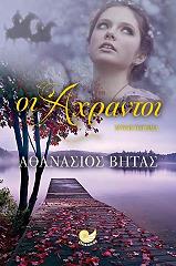 ΚΕΚΡΟΠΟΥΛΟΥ ΕΛΕΝΗ ΟΙ ΑΧΡΑΝΤΟΙ