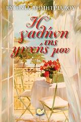 Η ΓΑΛΗΝΗ ΤΗΣ ΨΥΧΗΣ ΜΟΥ