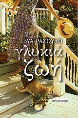 ΡΑΣΟΥΛΗ ΕΥΑ ΓΛΥΚΙΑ ΖΩΗ