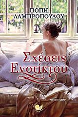 ΛΑΜΠΡΟΠΟΥΛΟΥ ΠΟΠΗ ΣΧΕΣΕΙΣ ΕΝΣΤΙΚΤΟΥ