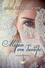 ΖΕΡΒΟΠΟΥΛΟΥ ΛΙΛΑ ΜΕΛΑΝΙ ΣΤΗ ΔΑΝΤΕΛΑ