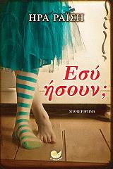 ΡΑΙΣΗ ΗΡΑ ΕΣΥ ΗΣΟΥΝ;