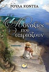 ΚΟΝΤΕΑ ΡΟΥΛΑ ΜΟΝΑΞΙΕΣ ΠΟΥ ΤΑΙΡΙΑΖΟΥΝ