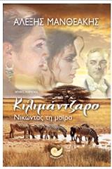 ΜΑΝΘΕΑΚΗΣ ΑΛΕΞΗΣ ΚΙΛΙΜΑΝΤΖΑΡΟ