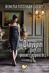ΠΙΤΣΙΛΑΔΗ ΣΟΥΑΡΤ ΒΕΝΕΤΙΑ ΟΛΟΓΥΜΝΗ ΜΕ ΨΥΧΙΚΕΣ ΧΕΙΡΟΠΕΔΕΣ