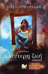 ΓΡΗΓΟΡΙΑΔΟΥ ΑΝΝΙΤΑ ΔΕΥΤΕΡΗ ΖΩΗ