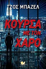 ΜΠΑΖΕΛ ΤΖΟΣ ΚΟΥΡΣΑ ΜΕ ΤΟΝ ΧΑΡΟ