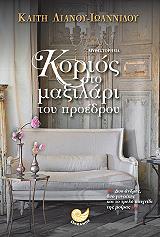 ΛΙΑΝΟΥ ΙΩΑΝΝΙΔΟΥ ΚΑΙΤΗ ΚΟΡΙΟΣ ΣΤΟ ΜΑΞΙΛΑΡΙ ΤΟΥ ΠΡΟΕΔΡΟΥ